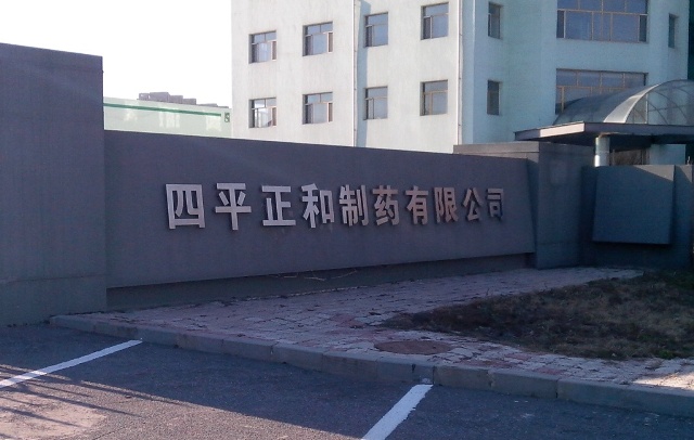 四平正和制藥有限公司